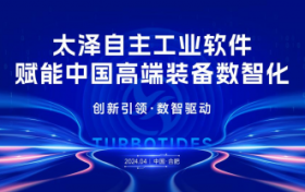 自主工业软件赋能中国高端装备数智化研讨会 及太泽新产品发布会